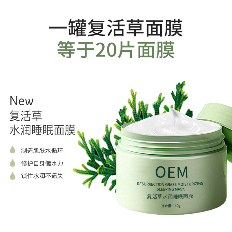 依露美_复活草睡眠面膜OEM